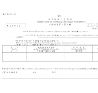 외국환매입증명서 외국환매입증명서